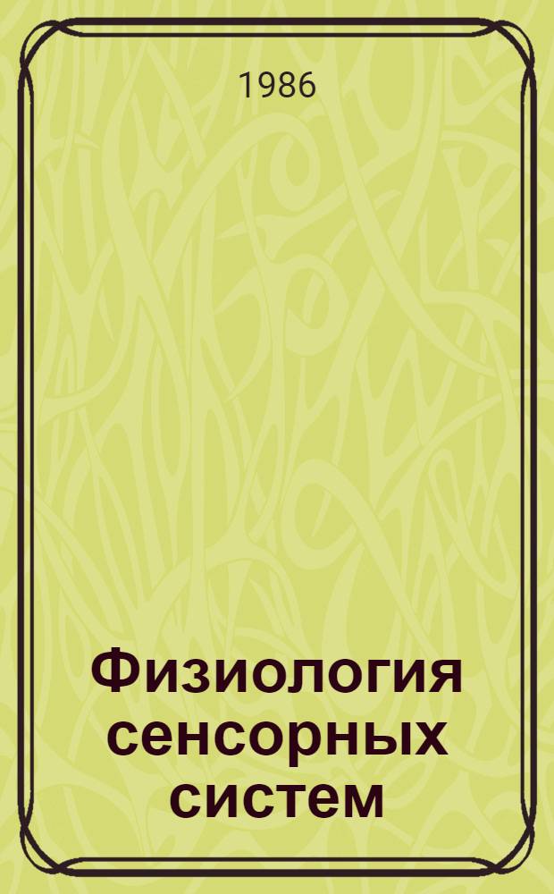Физиология сенсорных систем : Учеб. пособие. Ч. 1