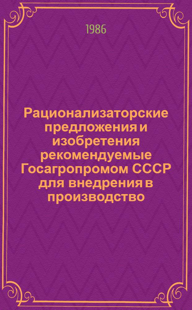 Рационализаторские предложения и изобретения рекомендуемые Госагропромом СССР для внедрения в производство. Механизация и электрификация сельскохозяйственного производства : Реф. информ