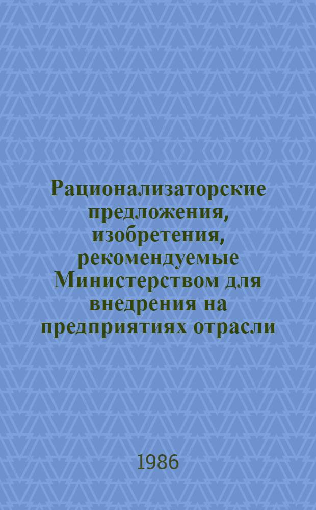 Рационализаторские предложения, изобретения, рекомендуемые Министерством для внедрения на предприятиях отрасли. Серия "Машины и оборудование для животноводства и кормопроизводства" : Реф. сб