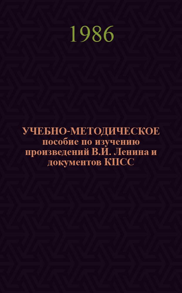 УЧЕБНО-МЕТОДИЧЕСКОЕ пособие по изучению произведений В.И. Ленина и документов КПСС : (По курсу "История КПСС") Для студентов гос. ун-тов. Ч. 1