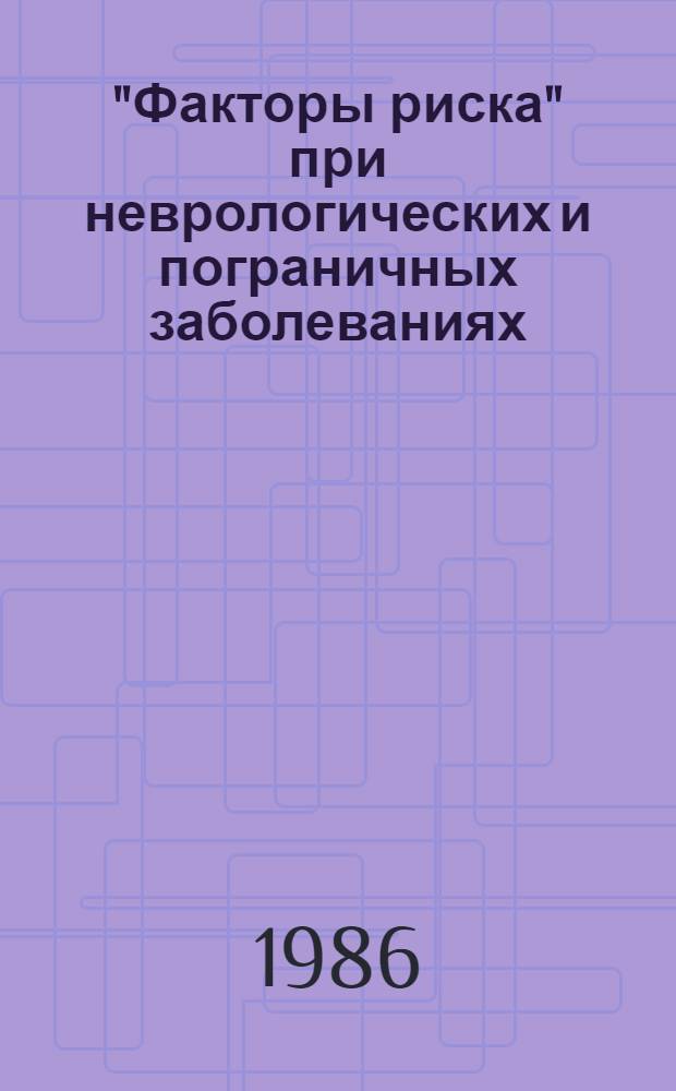 "Факторы риска" при неврологических и пограничных заболеваниях = "Risk factors" in neurological and borderline diseases : Сб. ст.