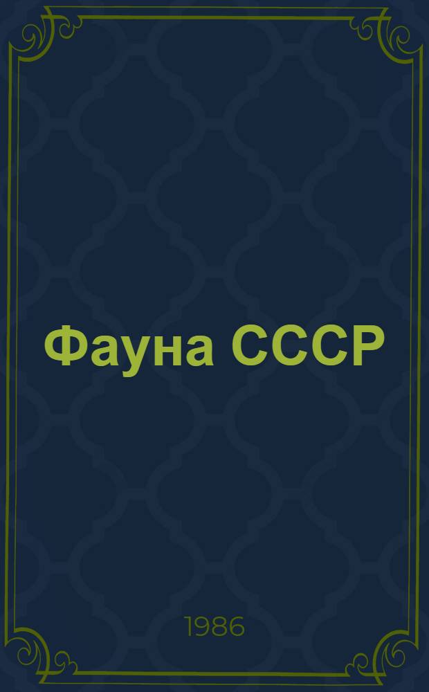 Фауна СССР