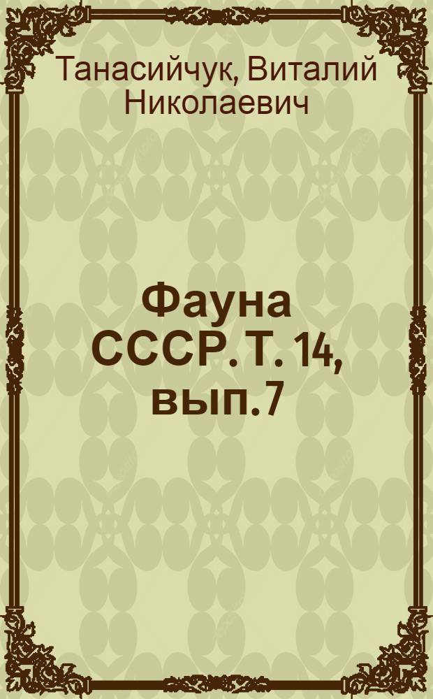 Фауна СССР. Т. 14, вып. 7 : Мухи-серебрянки