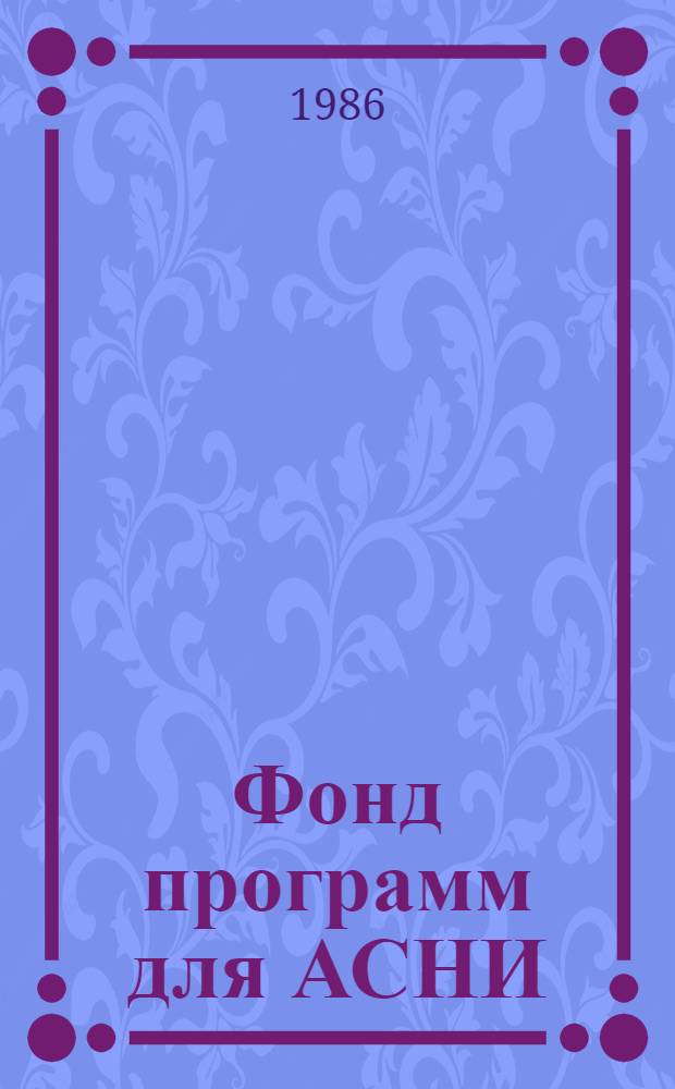 Фонд программ для АСНИ : Бюл