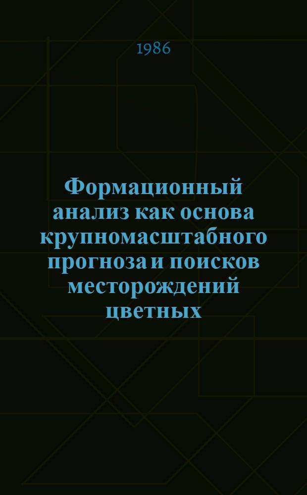 Формационный анализ как основа крупномасштабного прогноза и поисков месторождений цветных, редких и благородных металлов : Тез. докл. Всесоюз. совещ., 9-11 окт. 1986 г., Баку. Т. 2