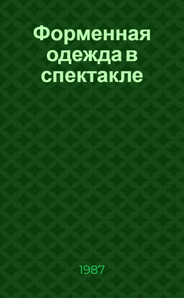 Форменная одежда в спектакле : Каталог. Вып. 2 : Учащиеся в России XIX - начало XX века