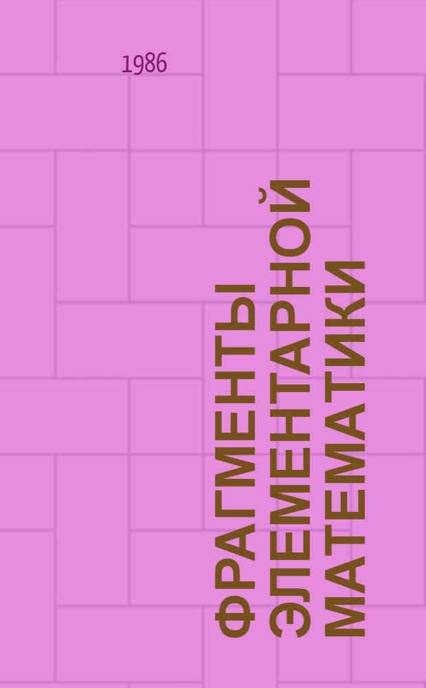 ФРАГМЕНТЫ элементарной математики : Анализ и геометрия : (Метод. разраб. для студентов мл. курсов)