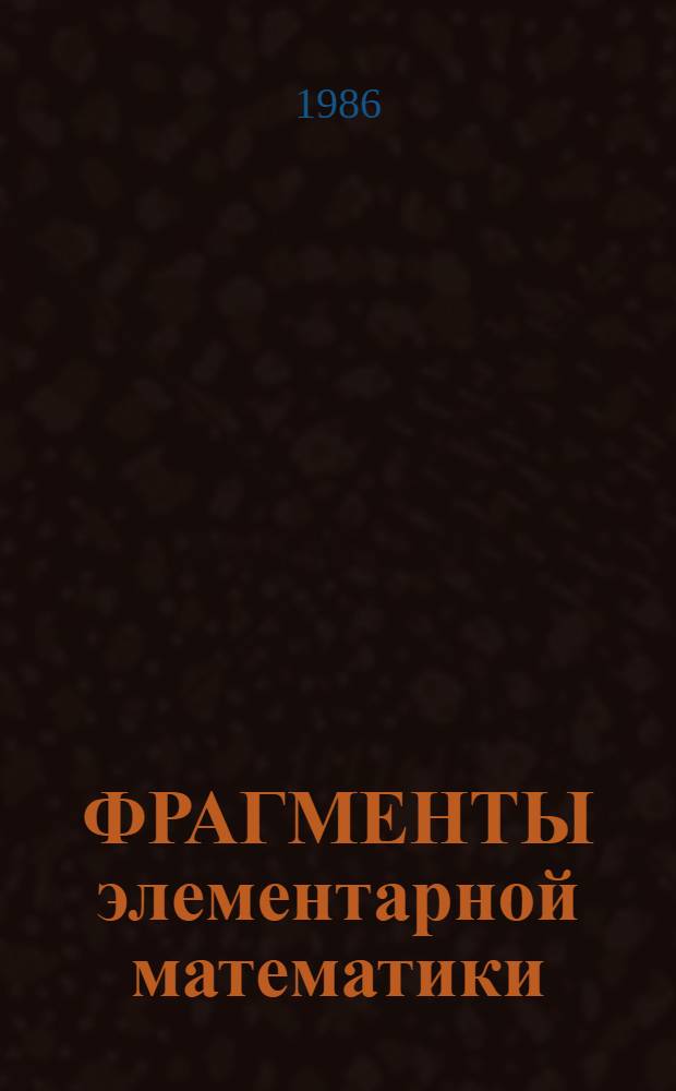 ФРАГМЕНТЫ элементарной математики : Анализ и геометрия (Метод. разраб. для студентов мл. курсов). [2]