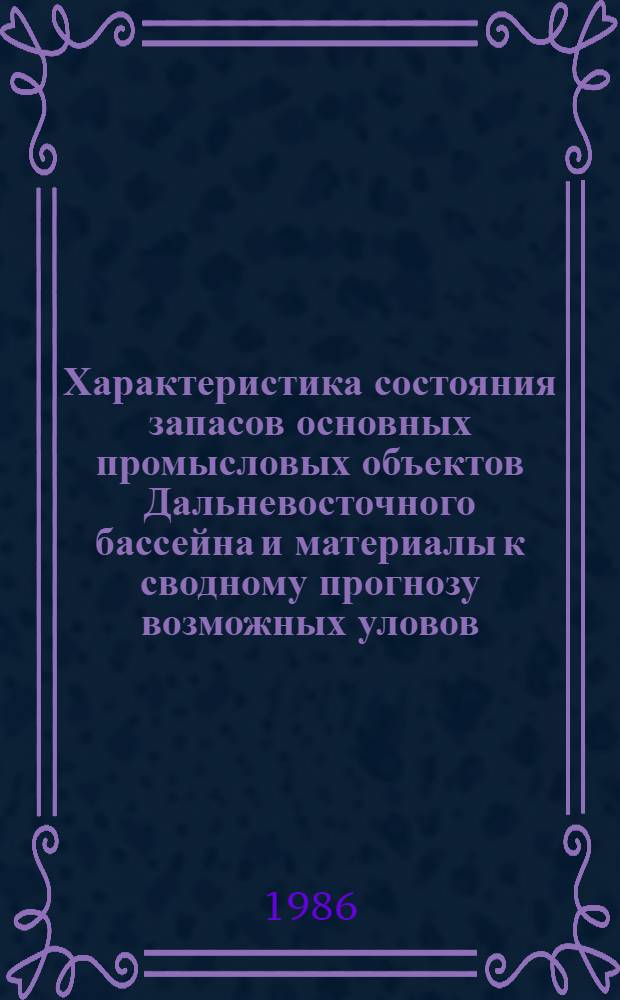 Характеристика состояния запасов основных промысловых объектов Дальневосточного бассейна и материалы к сводному прогнозу возможных уловов
