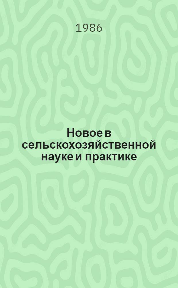 Новое в сельскохозяйственной науке и практике : Рек. библиогр. указ