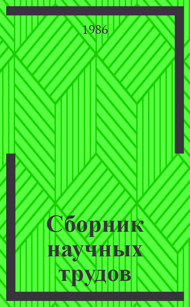 Сборник научных трудов (межвузовский)