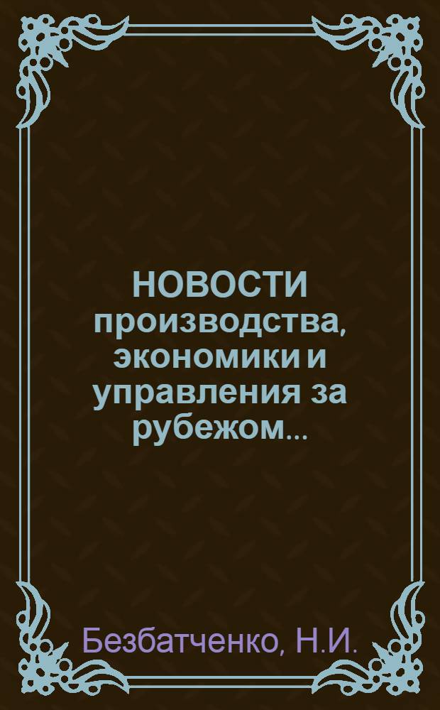 НОВОСТИ производства, экономики и управления за рубежом... : Обзор
