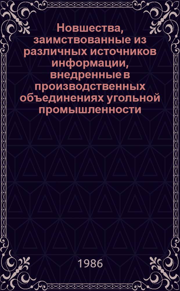 Новшества, заимствованные из различных источников информации, внедренные в производственных объединениях угольной промышленности...