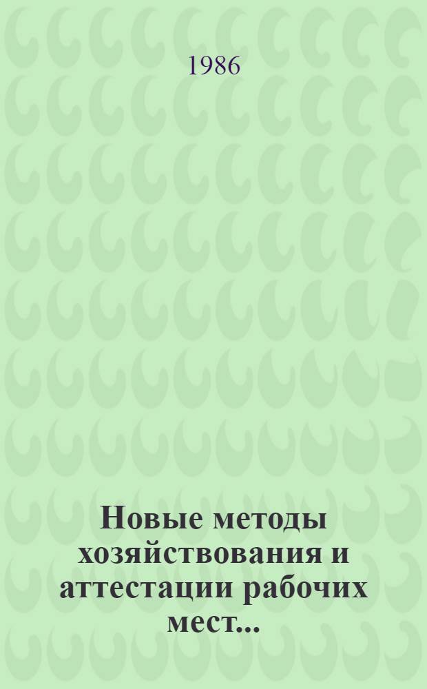 Новые методы хозяйствования и аттестации рабочих мест...
