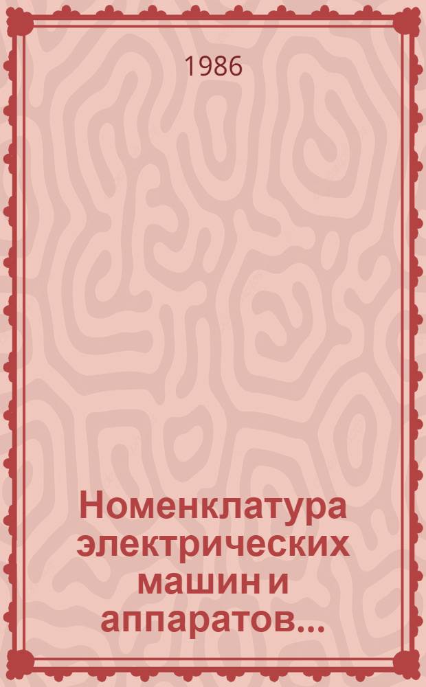 Номенклатура электрических машин и аппаратов... : Каталог