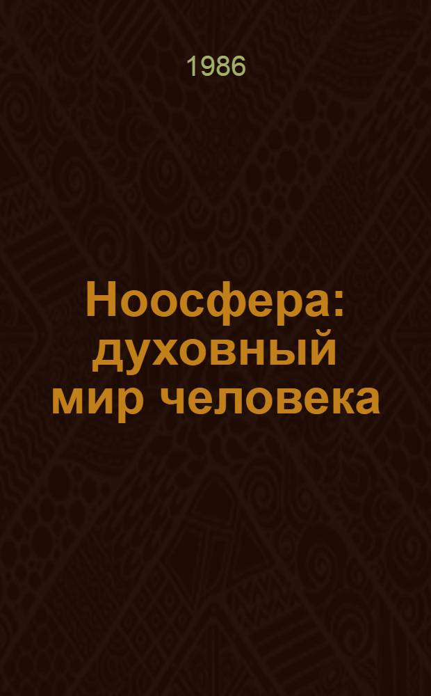 Ноосфера: духовный мир человека : Сборник