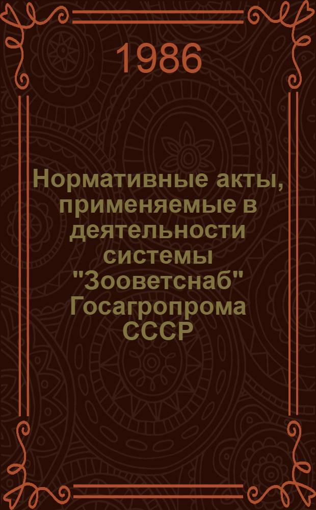 Нормативные акты, применяемые в деятельности системы "Зооветснаб" Госагропрома СССР