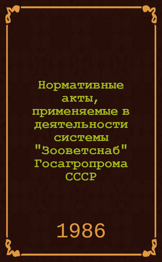 Нормативные акты, применяемые в деятельности системы "Зооветснаб" Госагропрома СССР. Ч. 4: [В 2 ч.], ч. 1