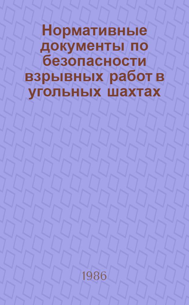 Нормативные документы по безопасности взрывных работ в угольных шахтах : [В 2 сб.]. Сб. № 1 : ... Минуглепрома СССР