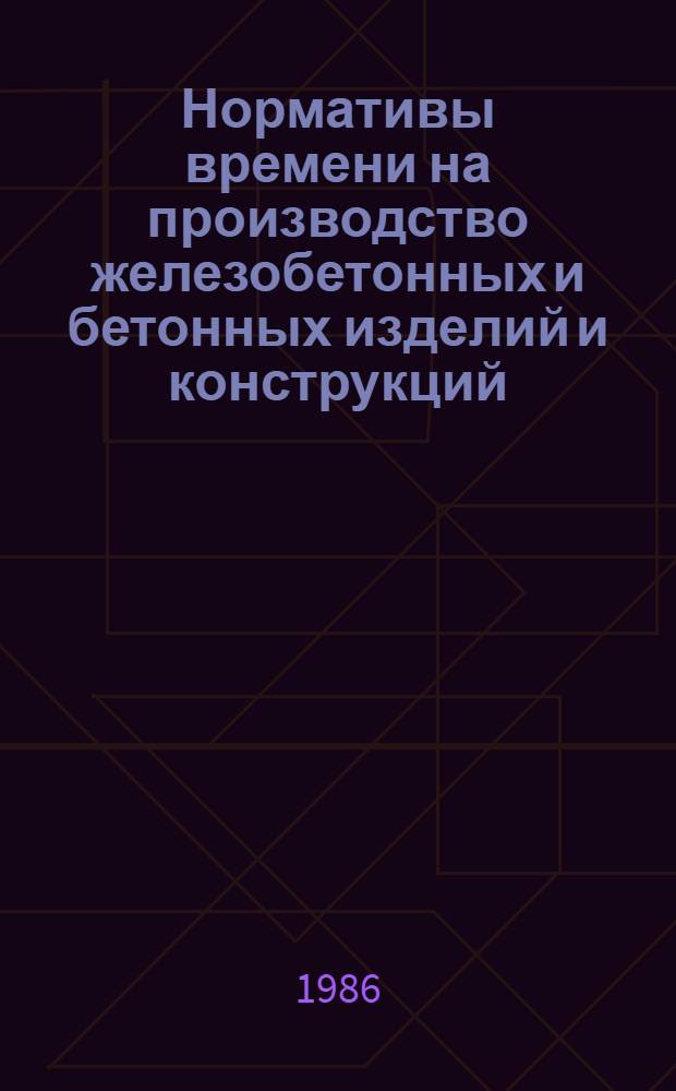 Нормативы времени на производство железобетонных и бетонных изделий и конструкций