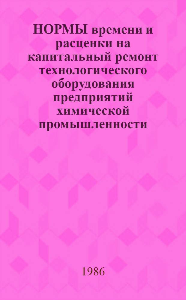 НОРМЫ времени и расценки на капитальный ремонт технологического оборудования предприятий химической промышленности