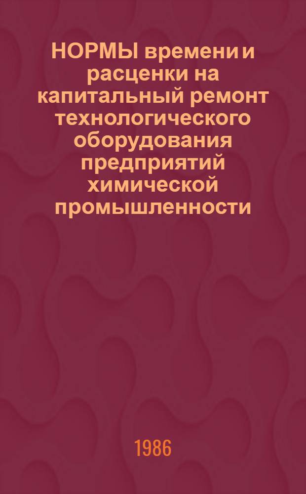 НОРМЫ времени и расценки на капитальный ремонт технологического оборудования предприятий химической промышленности. Вып. 9 : Производство аммиака из природного газа