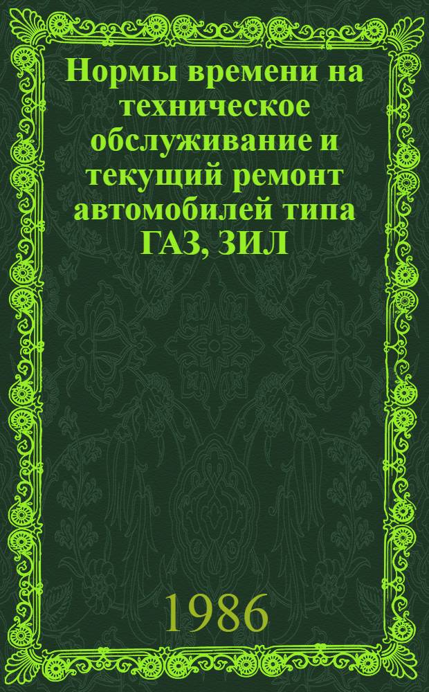 Нормы времени на техническое обслуживание и текущий ремонт автомобилей типа ГАЗ, ЗИЛ, УРАЛ, КАМАЗ, МАЗ, Каз, УАЗ. Т. 2 : Нормы времени на текущий ремонт автомобилей