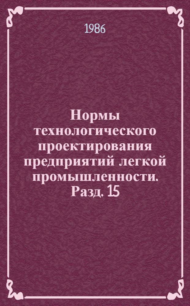 Нормы технологического проектирования предприятий легкой промышленности. Разд. 15 : Швейная промышленность