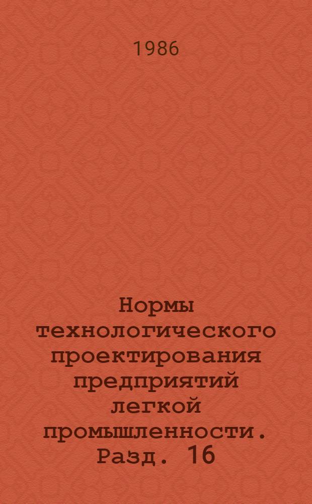 Нормы технологического проектирования предприятий легкой промышленности. Разд. 16 : Кожевенная промышленность