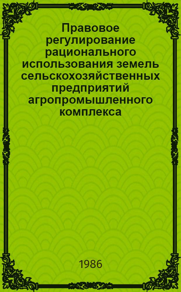 Правовое регулирование рационального использования земель сельскохозяйственных предприятий агропромышленного комплекса : На материалах УССР : Автореф. дис. на соиск. учен. степ. канд. юрид. наук : (12.00.06)