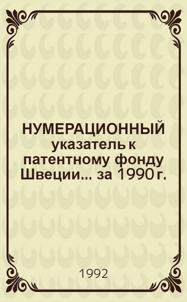 НУМЕРАЦИОННЫЙ указатель к патентному фонду Швеции... ... за 1990 г.