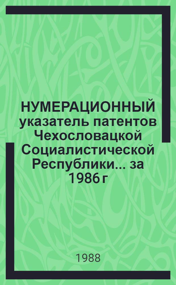 НУМЕРАЦИОННЫЙ указатель патентов Чехословацкой Социалистической Республики... ... за 1986 г.