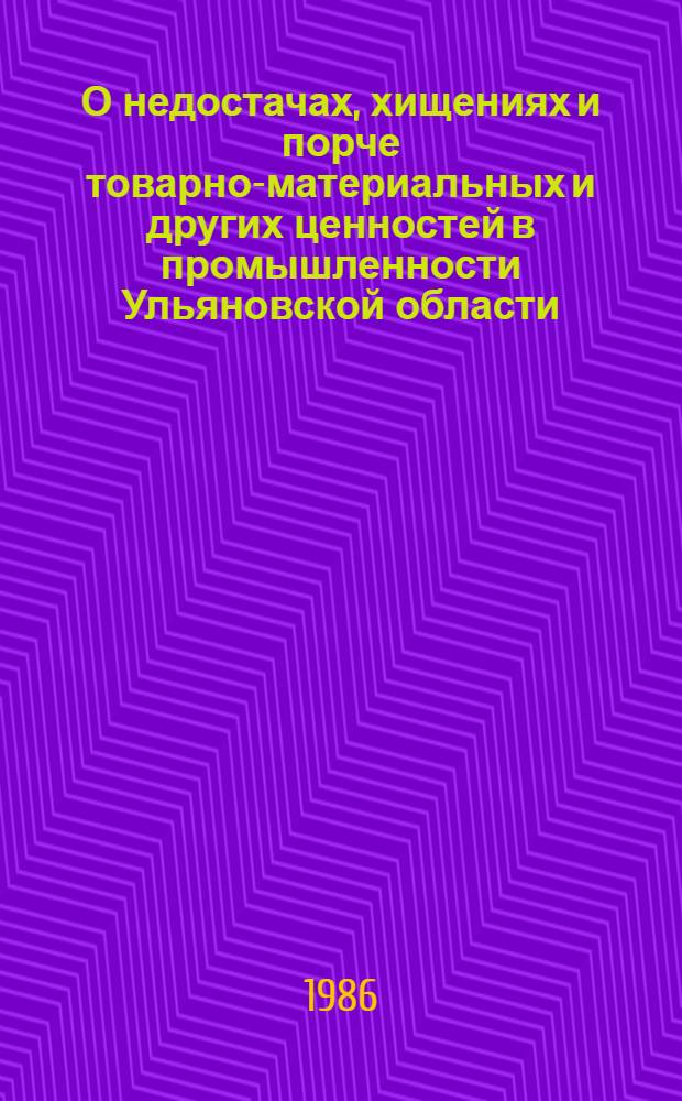 О недостачах, хищениях и порче товарно-материальных и других ценностей в промышленности Ульяновской области .. : [Стат. сб.]. ... в 1981-1985 годах