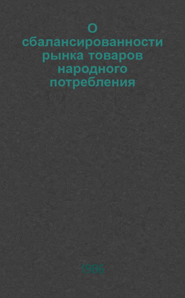 О сбалансированности рынка товаров народного потребления