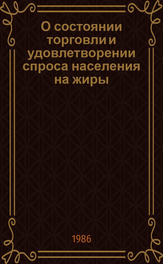 О состоянии торговли и удовлетворении спроса населения на жиры : Аналит. обзор
