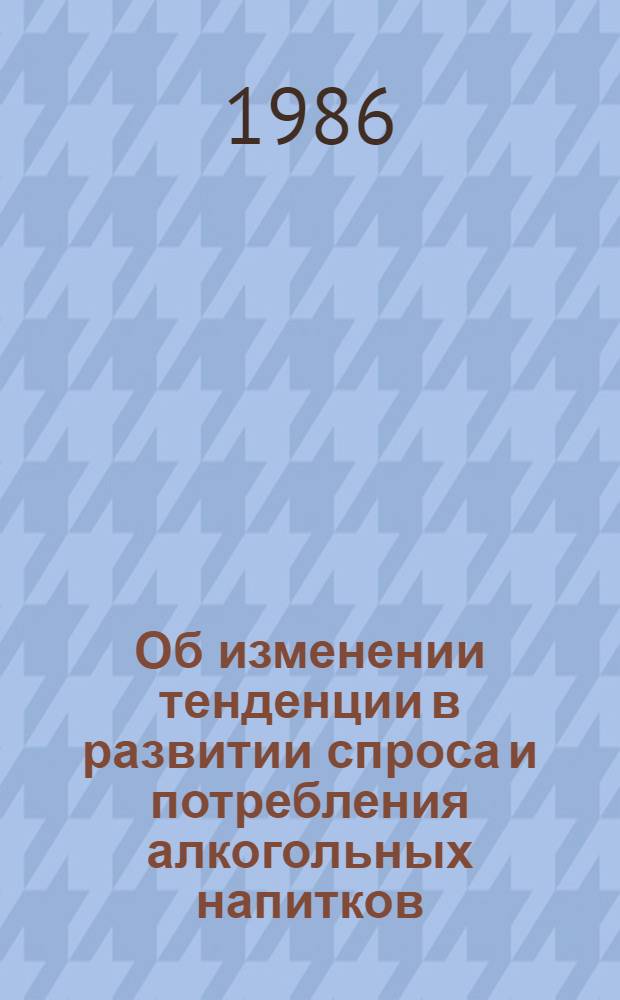 Об изменении тенденции в развитии спроса и потребления алкогольных напитков : (Конъюнкт. обзор)