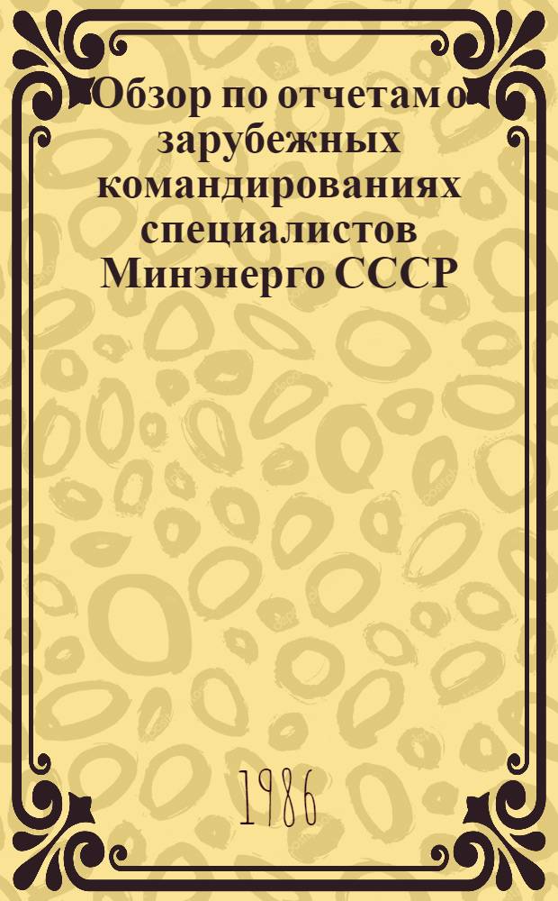 Обзор по отчетам о зарубежных командированиях специалистов Минэнерго СССР