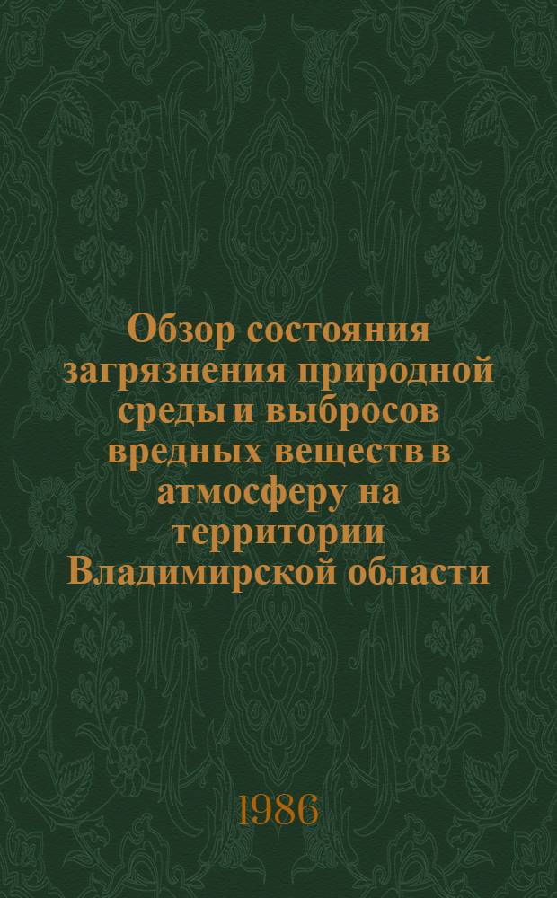 Обзор состояния загрязнения природной среды и выбросов вредных веществ в атмосферу на территории Владимирской области