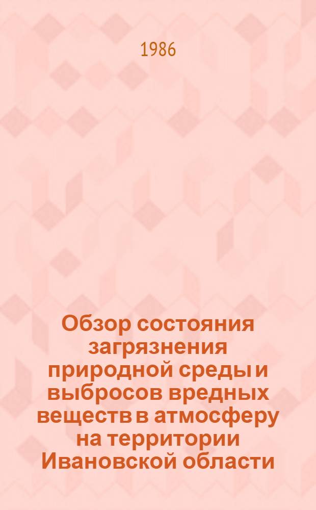 Обзор состояния загрязнения природной среды и выбросов вредных веществ в атмосферу на территории Ивановской области