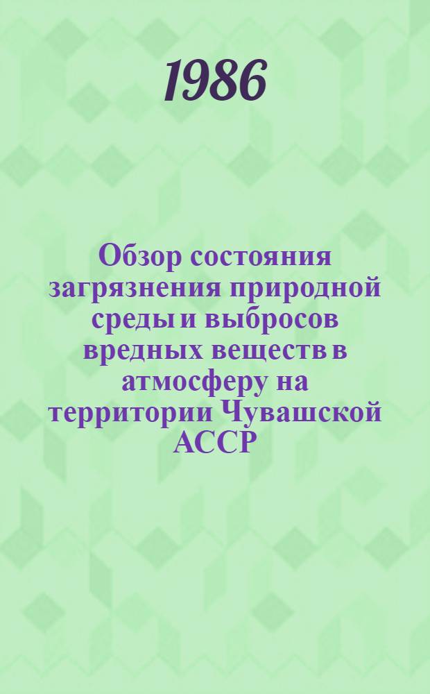 Обзор состояния загрязнения природной среды и выбросов вредных веществ в атмосферу на территории Чувашской АССР