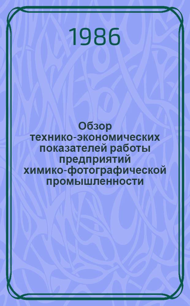 Обзор технико-экономических показателей работы предприятий химико-фотографической промышленности