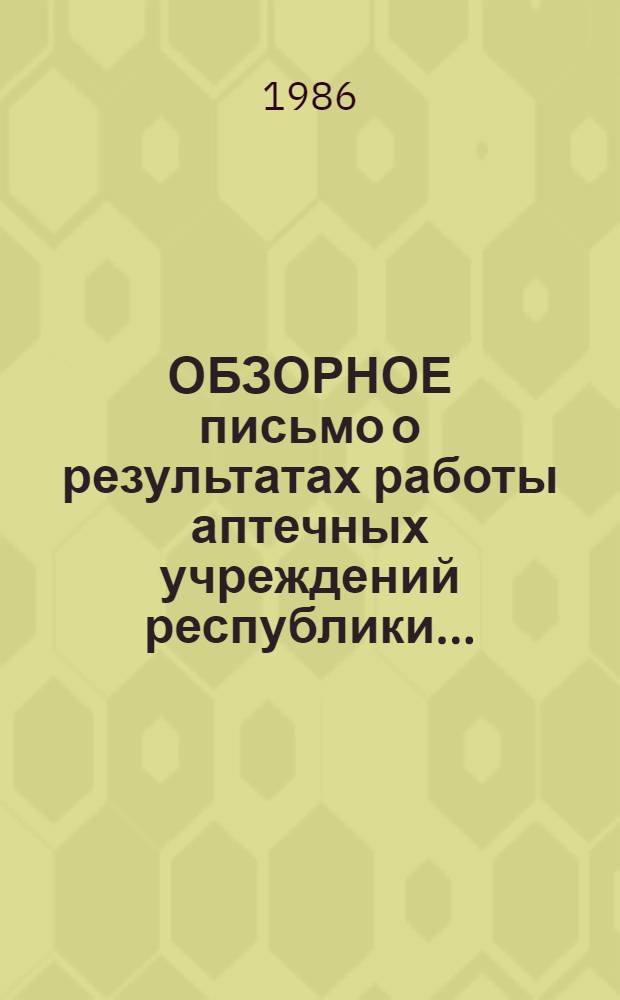 ОБЗОРНОЕ письмо о результатах работы аптечных учреждений республики ...