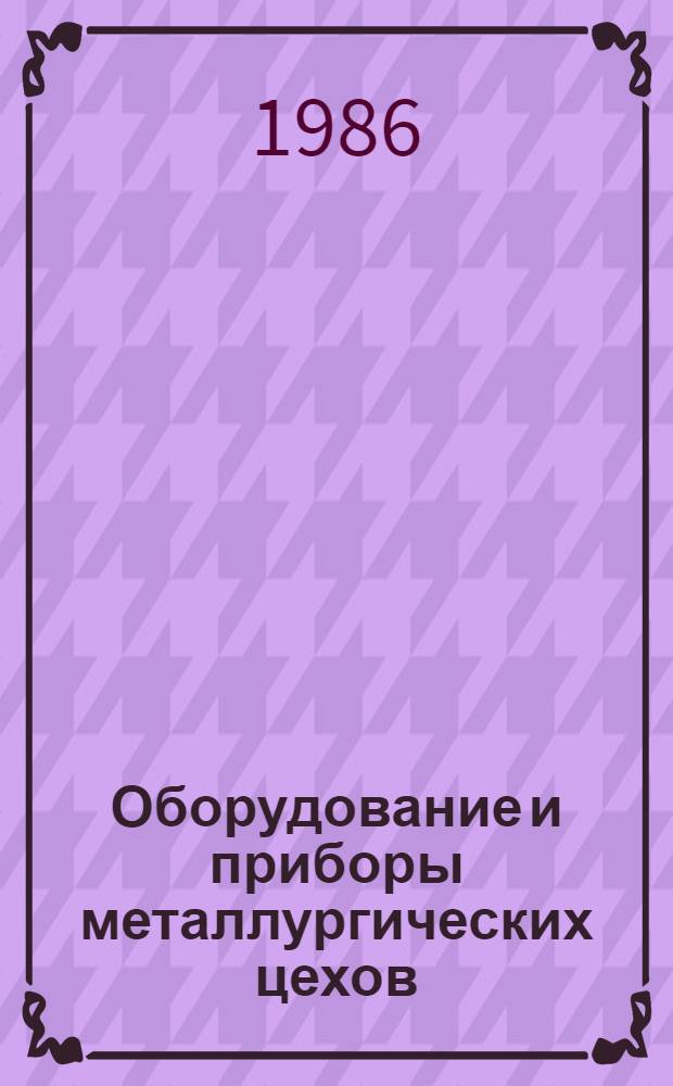 Оборудование и приборы металлургических цехов : Изм. и доп