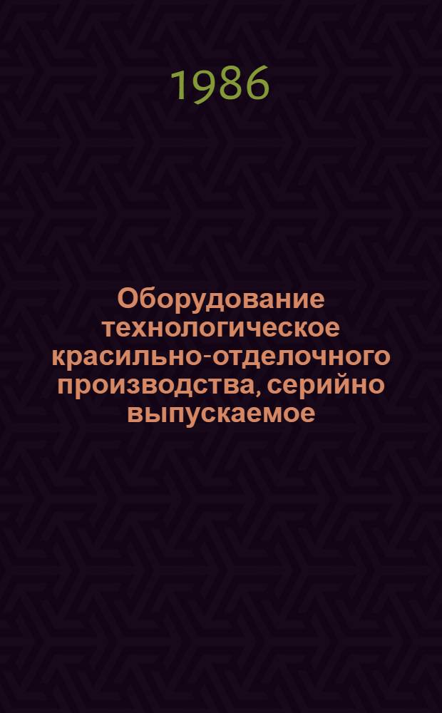Оборудование технологическое красильно-отделочного производства, серийно выпускаемое... : Номенклатур. кат