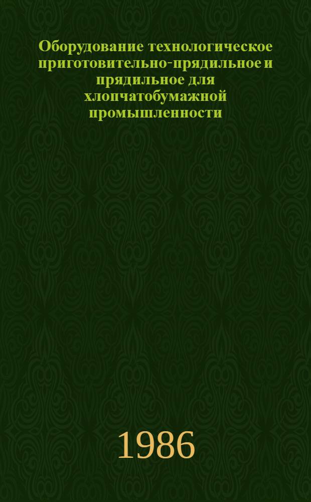 Оборудование технологическое приготовительно-прядильное и прядильное для хлопчатобумажной промышленности, серийно-выпускаемое.. : Номенклатур. кат. ... в 1986 году