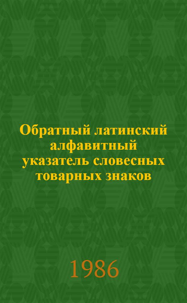 Обратный латинский алфавитный указатель словесных товарных знаков