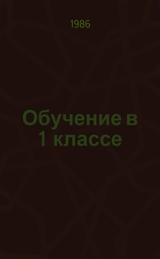 Обучение в 1 классе : Пособие для учителя четырехлет. нач. шк. в 2 кн