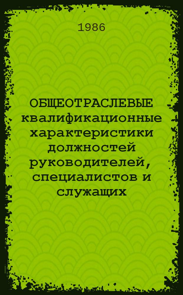 ОБЩЕОТРАСЛЕВЫЕ квалификационные характеристики должностей руководителей, специалистов и служащих : (В 2 ч.)