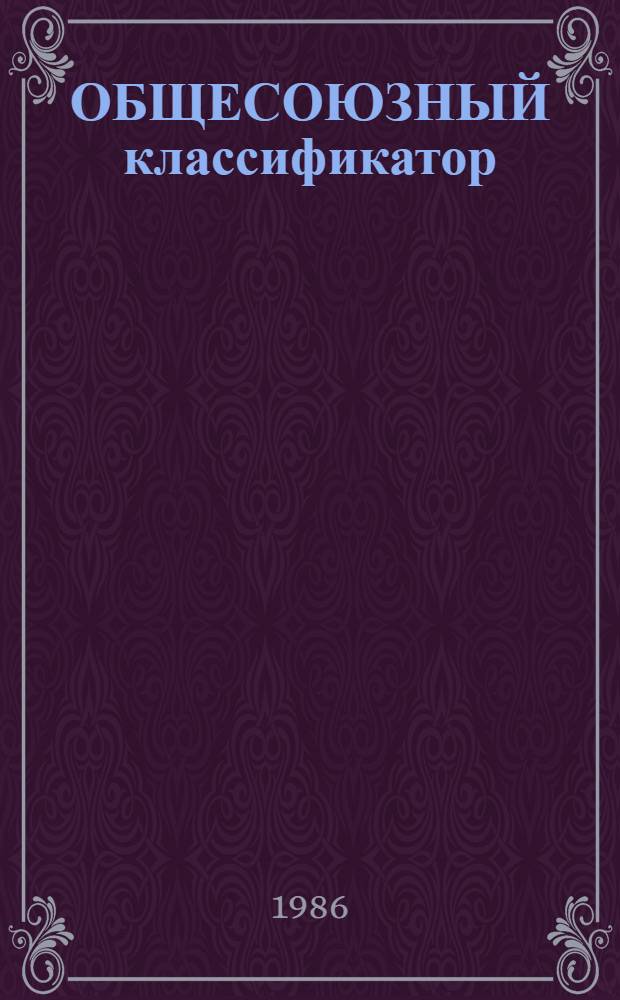 ОБЩЕСОЮЗНЫЙ классификатор : Пром. и с.-х. продукция Ассортимент. часть Кл. 47 Тракторы и с.-х. машины 1 75 056. [2]