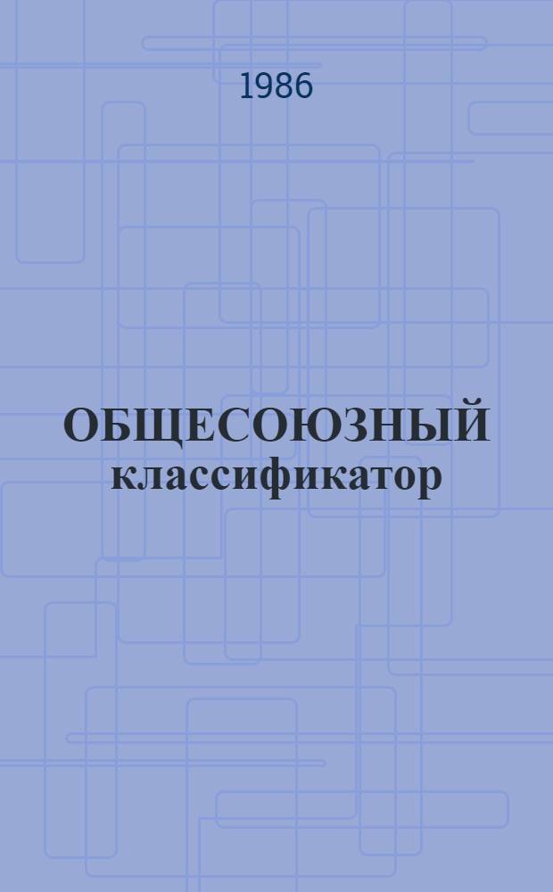 ОБЩЕСОЮЗНЫЙ классификатор : Пром. и с.-х. продукция Ассортимент. часть Кл. 47 Тракторы и с.-х. машины 1 75 056. [3]